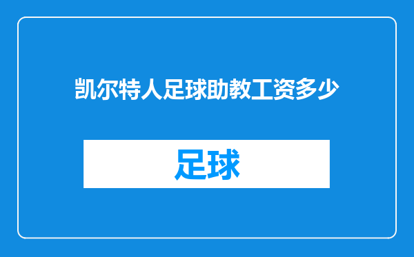 凯尔特人足球助教工资多少