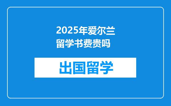 2025年爱尔兰留学书费贵吗