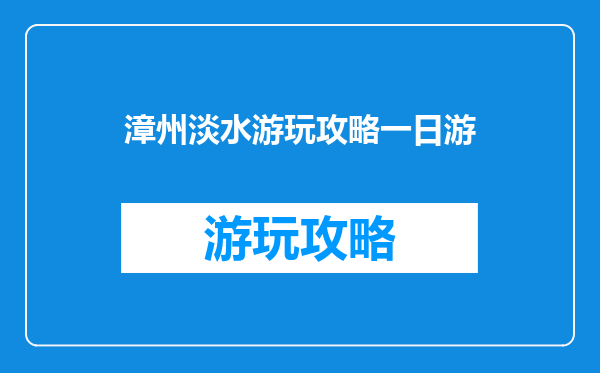漳州淡水游玩攻略一日游
