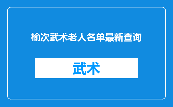 榆次武术老人名单最新查询