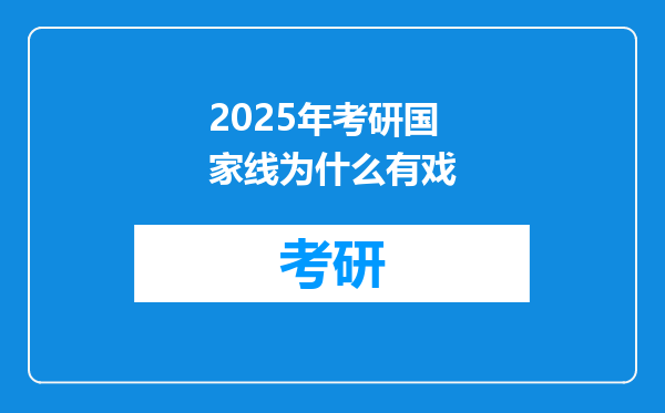 2025年考研国家线为什么有戏