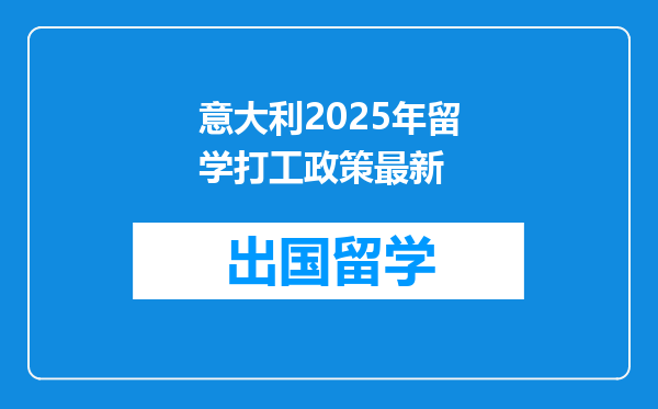 意大利2025年留学打工政策最新