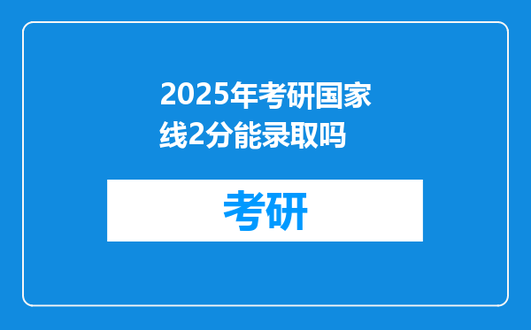2025年考研国家线2分能录取吗