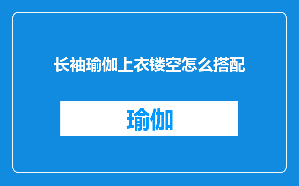 长袖瑜伽上衣镂空怎么搭配