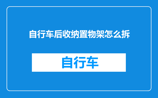 自行车后收纳置物架怎么拆