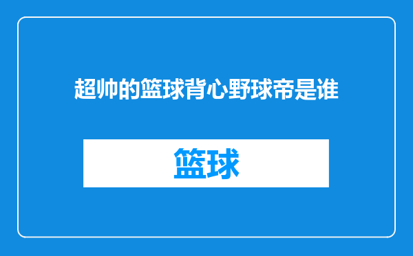 超帅的篮球背心野球帝是谁