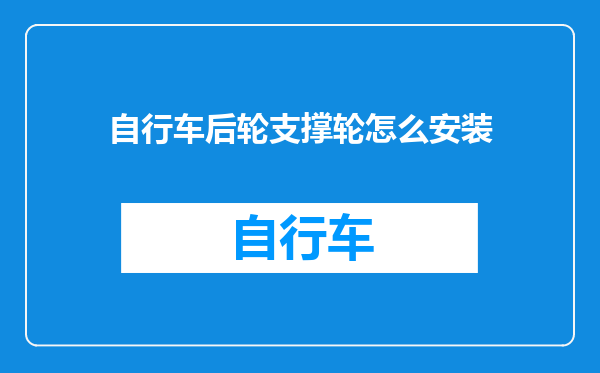 自行车后轮支撑轮怎么安装
