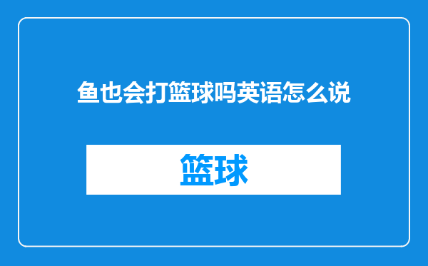 鱼也会打篮球吗英语怎么说