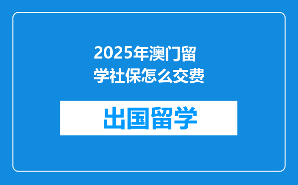 2025年澳门留学社保怎么交费