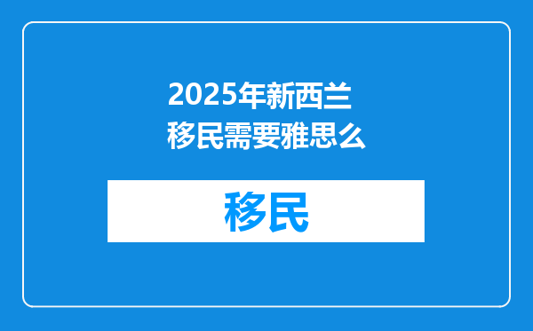 2025年新西兰移民需要雅思么