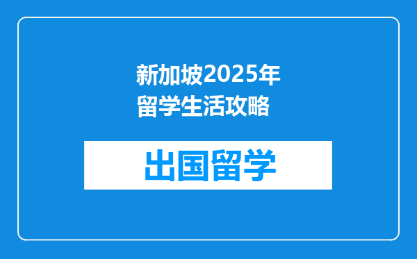 新加坡2025年留学生活攻略