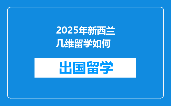 2025年新西兰几维留学如何