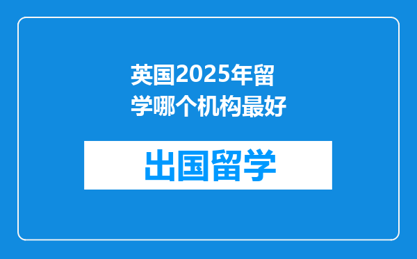 英国2025年留学哪个机构最好