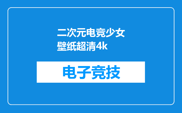 二次元电竞少女壁纸超清4k