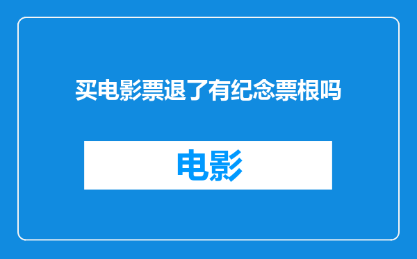 买电影票退了有纪念票根吗