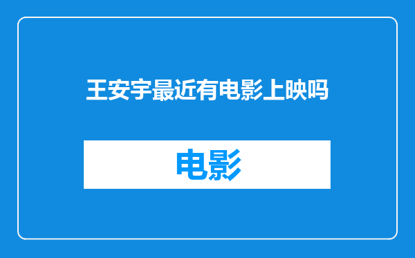 王安宇最近有电影上映吗