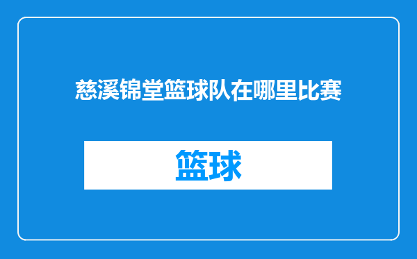 慈溪锦堂篮球队在哪里比赛