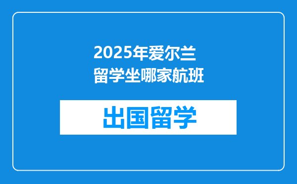 2025年爱尔兰留学坐哪家航班