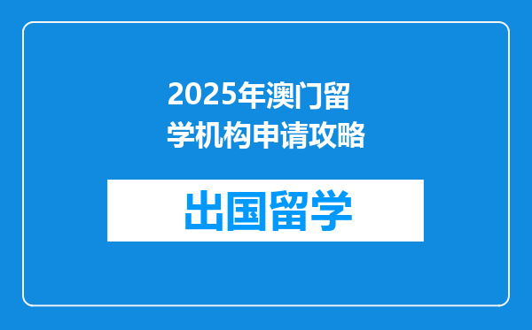 2025年澳门留学机构申请攻略