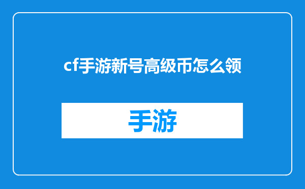 cf手游新号高级币怎么领