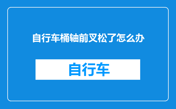 自行车桶轴前叉松了怎么办