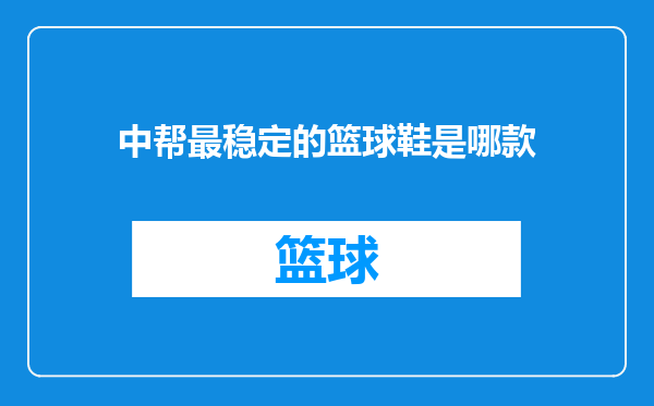 中帮最稳定的篮球鞋是哪款