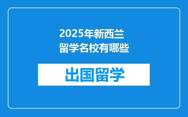 2025年新西兰留学名校有哪些