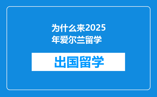 为什么来2025年爱尔兰留学