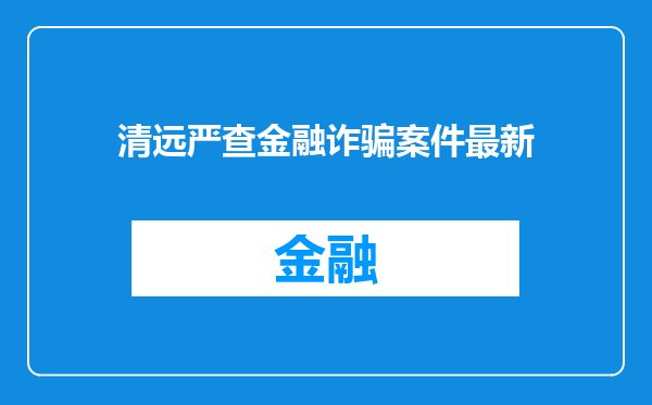 清远严查金融诈骗案件最新
