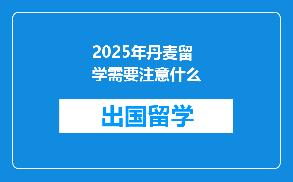 2025年丹麦留学需要注意什么
