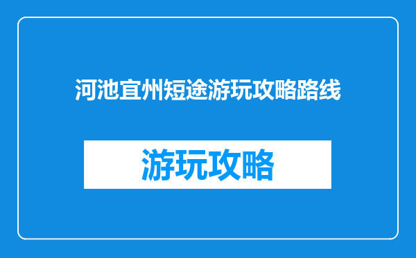 河池宜州短途游玩攻略路线