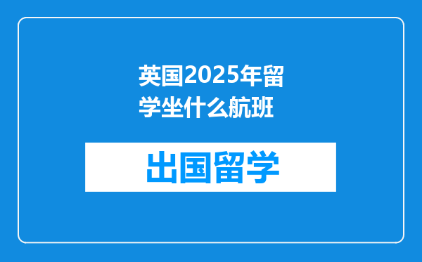 英国2025年留学坐什么航班