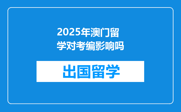 2025年澳门留学对考编影响吗