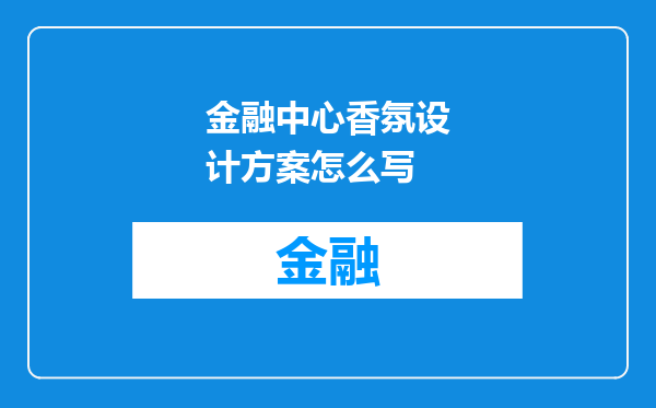金融中心香氛设计方案怎么写