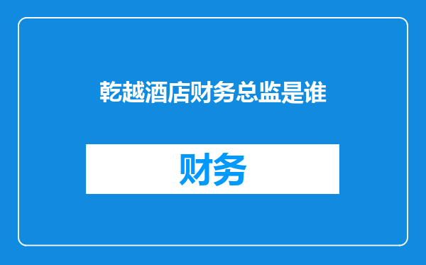 乾越酒店财务总监是谁