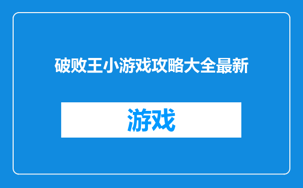 破败王小游戏攻略大全最新