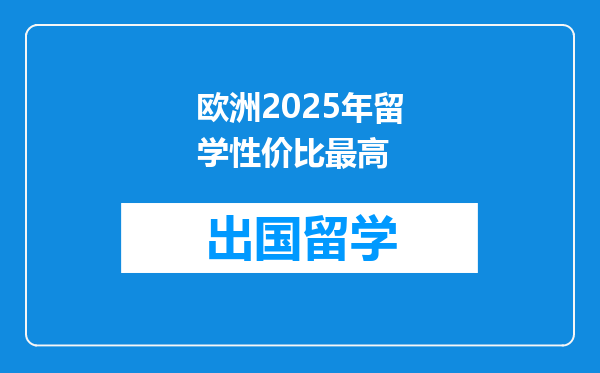 欧洲2025年留学性价比最高