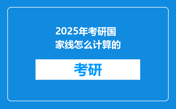 2025年考研国家线怎么计算的
