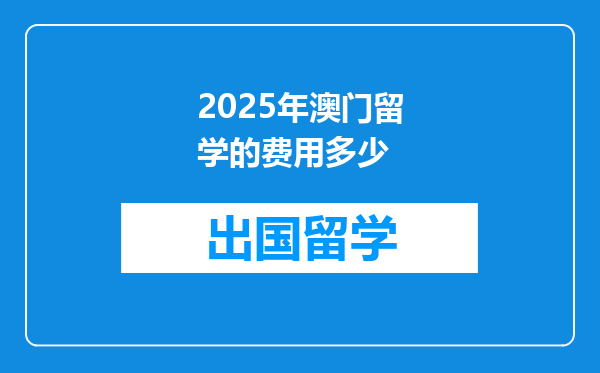 2025年澳门留学的费用多少