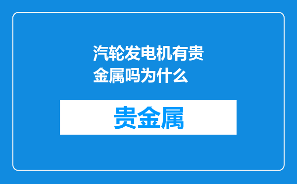 汽轮发电机有贵金属吗为什么
