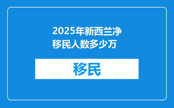 2025年新西兰净移民人数多少万