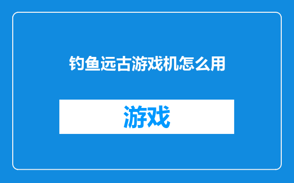 钓鱼远古游戏机怎么用