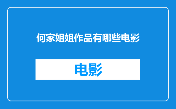 何家姐姐作品有哪些电影