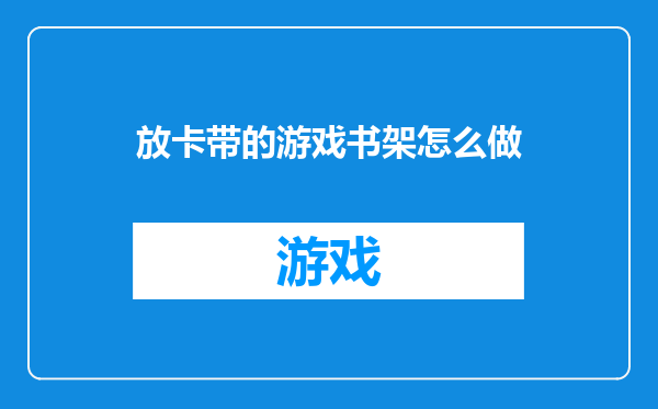 放卡带的游戏书架怎么做