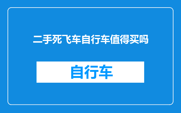 二手死飞车自行车值得买吗