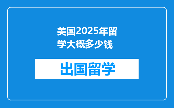 美国2025年留学大概多少钱
