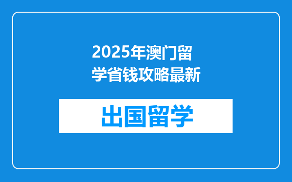 2025年澳门留学省钱攻略最新