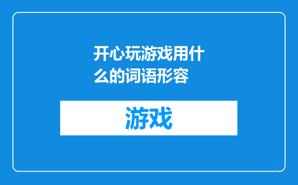 开心玩游戏用什么的词语形容