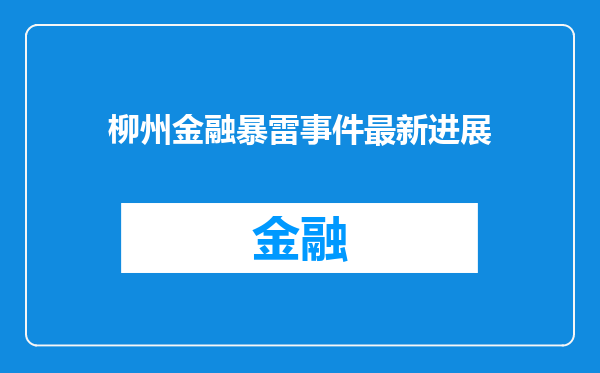 柳州金融暴雷事件最新进展