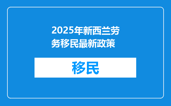 2025年新西兰劳务移民最新政策